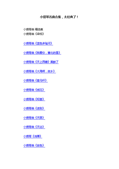 小提琴名曲合集,太经典了!