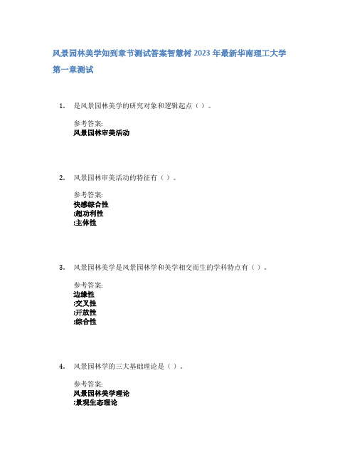 风景园林美学知到章节答案智慧树2023年华南理工大学