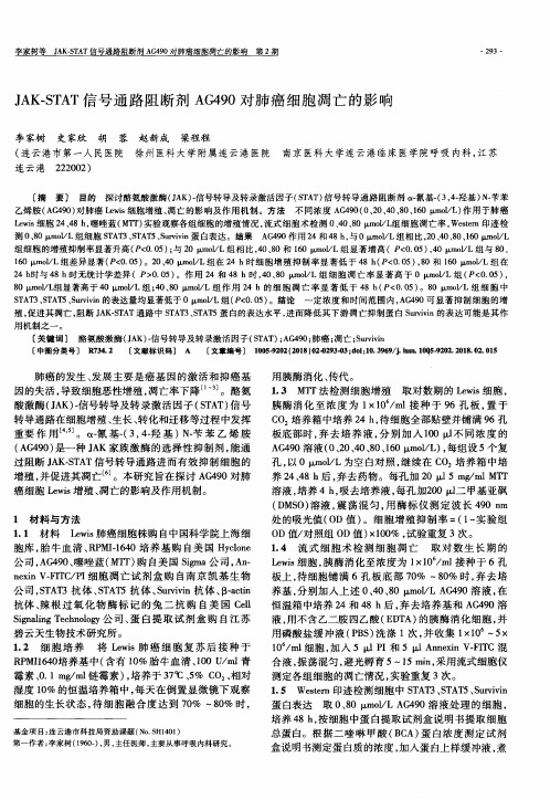 JAK-STAT信号通路阻断剂AG490对肺癌细胞凋亡的影响