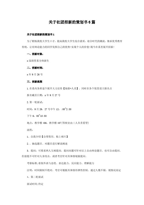 关于社团招新的策划书6篇