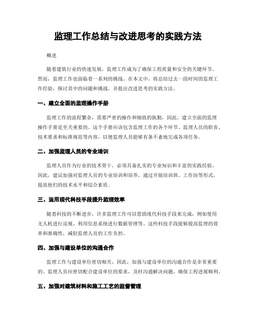 监理工作总结与改进思考的实践方法