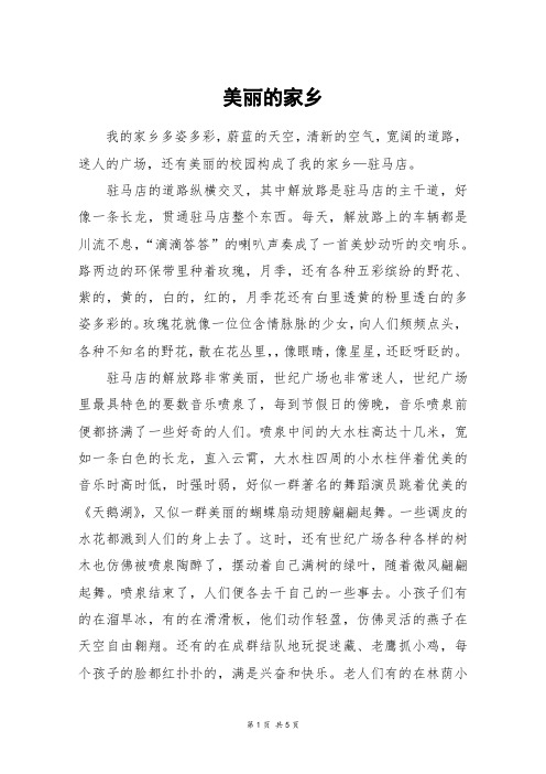 美丽的家乡_高三作文