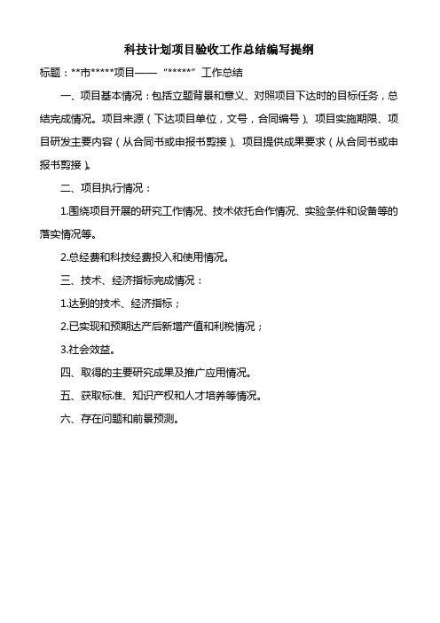 科技计划项目验收工作总结编写提纲