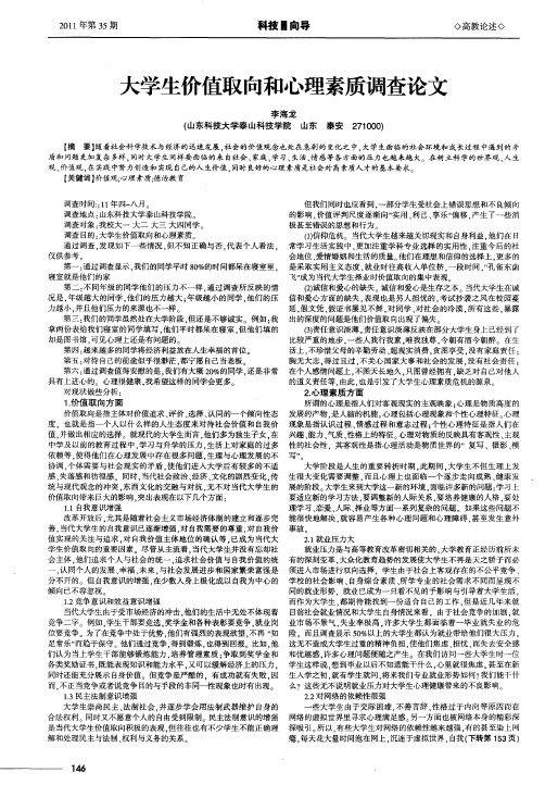 大学生价值取向和心理素质调查论文