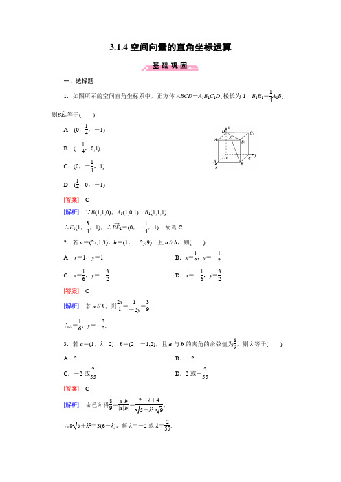 高中数学人教B版选修2-1同步练习：3.1.4空间向量的直角坐标运算(含答案)