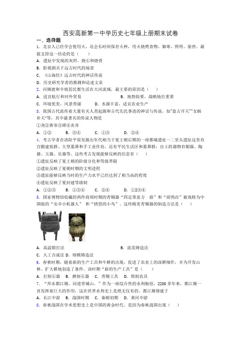 西安高新第一中学历史七年级上册期末试卷