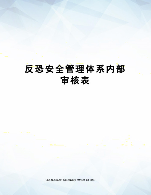 反恐安全管理体系内部审核表