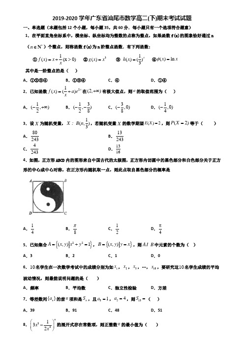 2019-2020学年广东省汕尾市数学高二下期末考试试题含解析