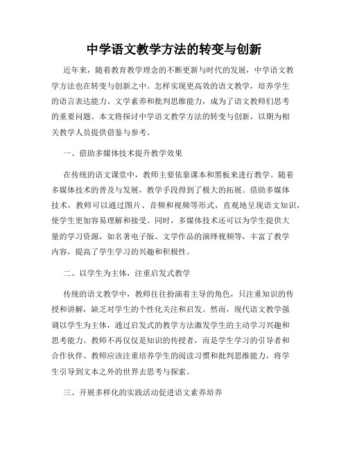 中学语文教学方法的转变与创新