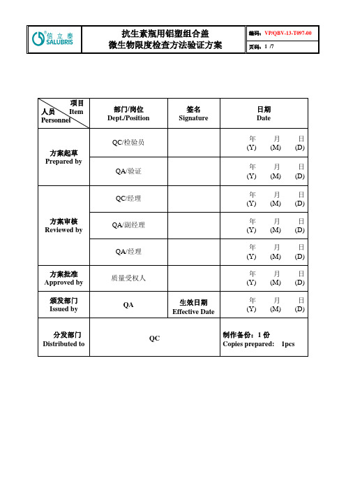 抗生素瓶用铝塑组合盖微生物方法验证方案2013.04.02