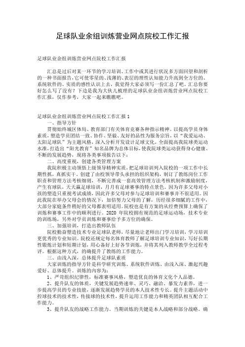 足球队业余组训炼营业网点院校工作汇报