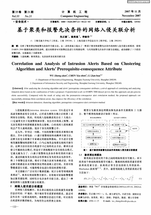 基于聚类和报警先决条件的网络入侵关联分析