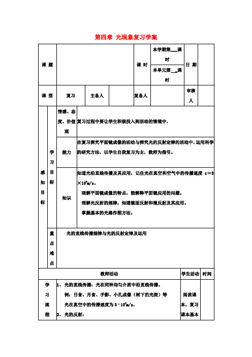 八年级物理上册 第四章 光现象复习教案 (新版)新人教版