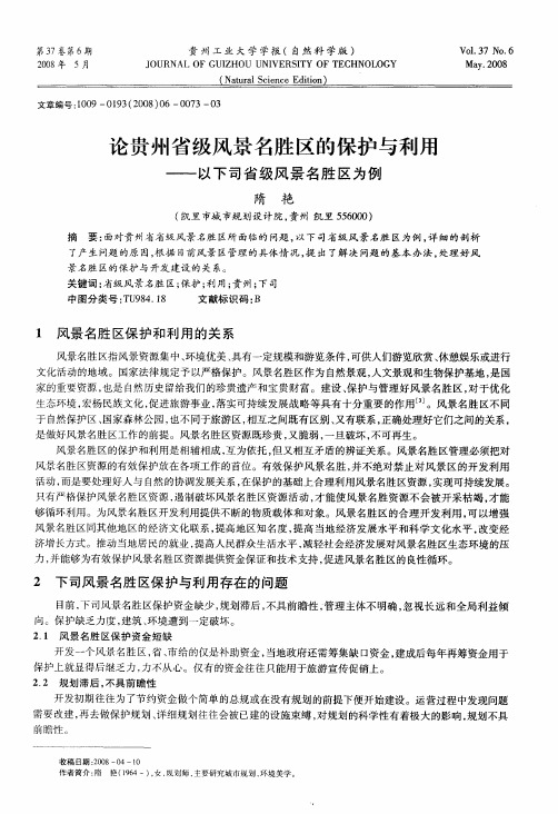 论贵州省级风景名胜区的保护与利用——以下司省级风景名胜区为例