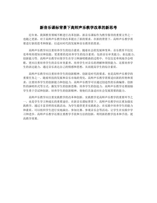 新音乐课标背景下高师声乐教学改革的新思考