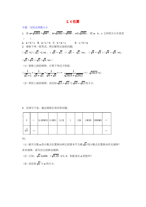 2017年秋季新版北师大版八年级数学上学期2.4、估算同步练习9