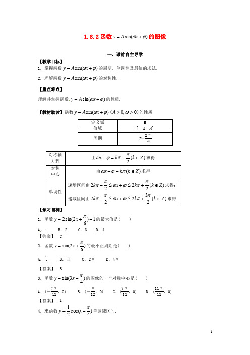 江西省宜春中学高中数学《1.8.2函数的图像》教学案新人教版必修4