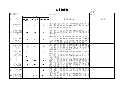 ISO9001+ISO14001+ISO45001质量、环境、职业健康安全管理体系 内审检查表