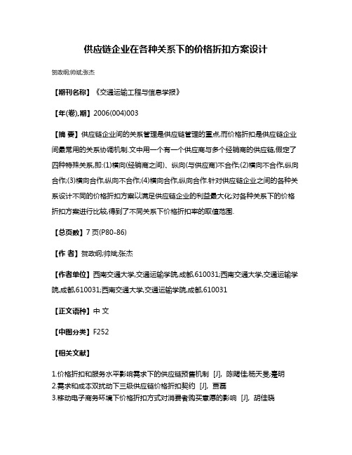 供应链企业在各种关系下的价格折扣方案设计