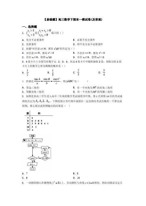 【易错题】高三数学下期末一模试卷(及答案)