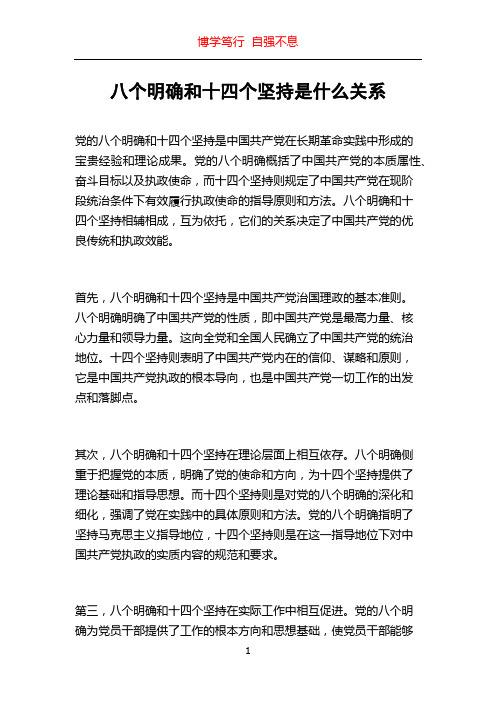 八个明确和十四个坚持是什么关系