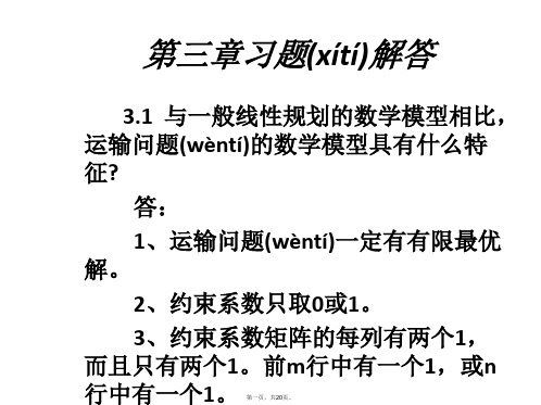 最新二三版兼用《运筹学教程》胡运权主编课后习题答案(第三章)模板精品课件