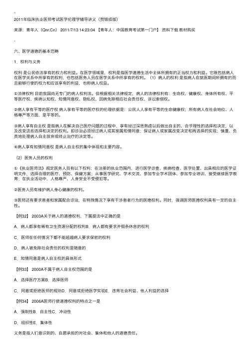 2011年临床执业医师考试第八篇医学伦理学