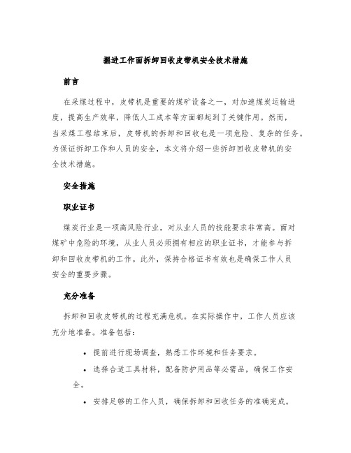 掘进工作面拆卸回收皮带机安全技术措施