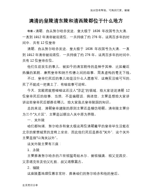 历史趣谈满清的皇陵清东陵和清西陵都位于什么地方