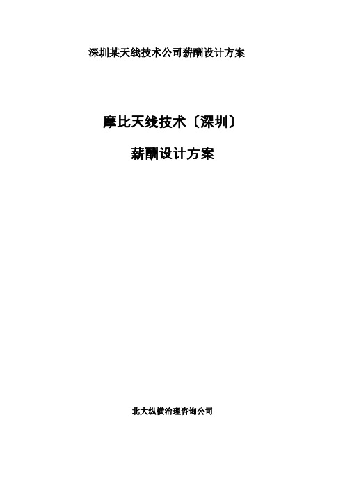 深圳某天线技术公司薪酬设计方案