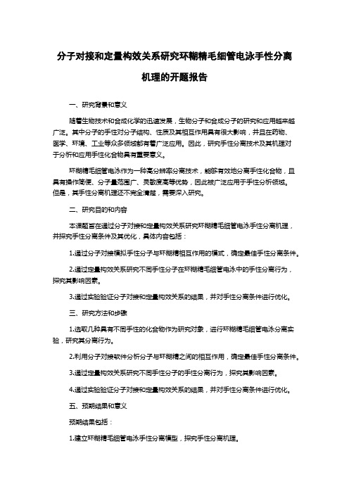 分子对接和定量构效关系研究环糊精毛细管电泳手性分离机理的开题报告