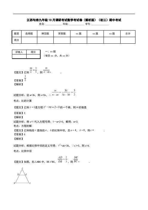 江苏句容九年级10月调研考试数学考试卷(解析版)(初三)期中考试.doc