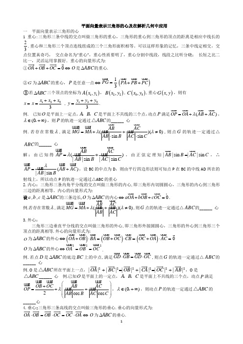 6.1平面向量表示三角形的心及在解析几何中应用外研社