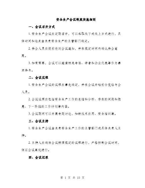 安全生产会议制度实施细则（5篇）