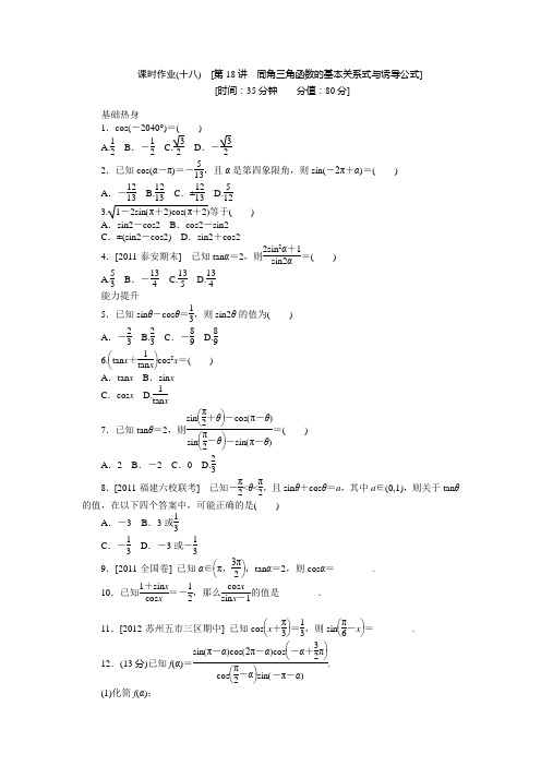 高三北师大文科数学一轮复习课时作业同角三角函数的基本关系式与诱导公式