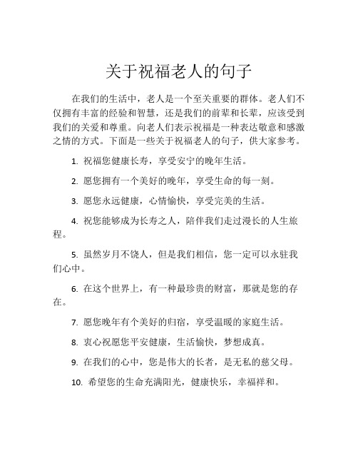 关于祝福老人的句子