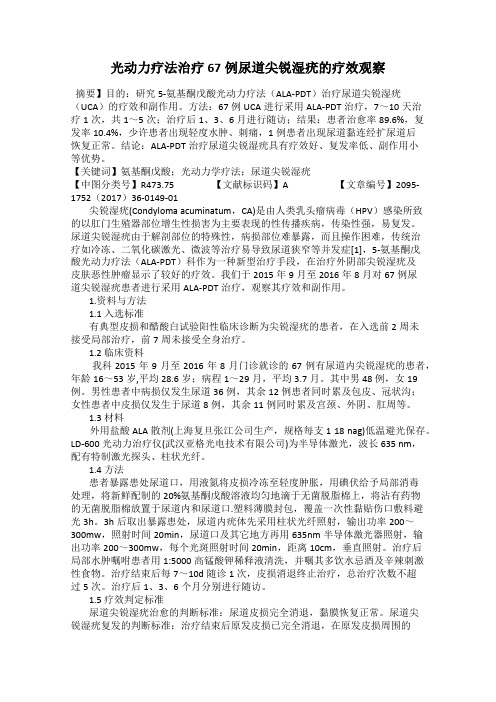 光动力疗法治疗67例尿道尖锐湿疣的疗效观察