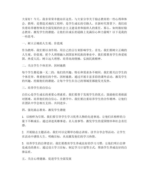 励志教育教师主题发言稿范文