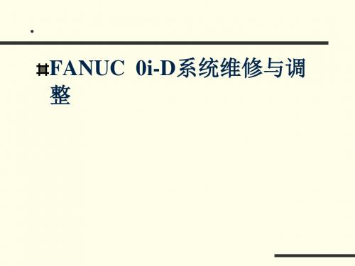 FANUC-(0i-D)系统维修与调整