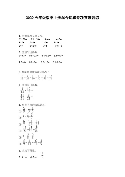 2020五年级数学上册混合运算专项突破训练