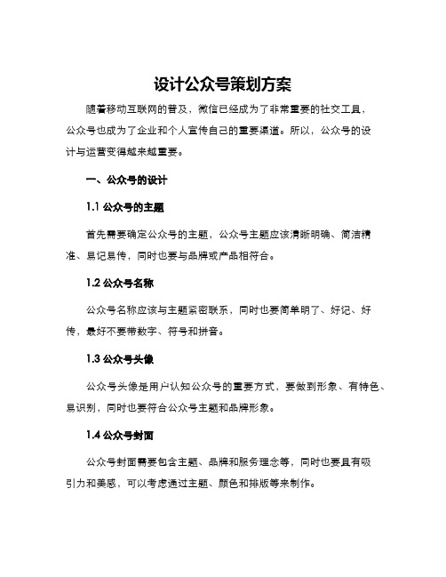 设计公众号策划方案