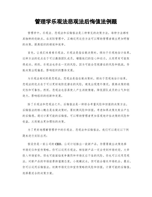 管理学乐观法悲观法后悔值法例题