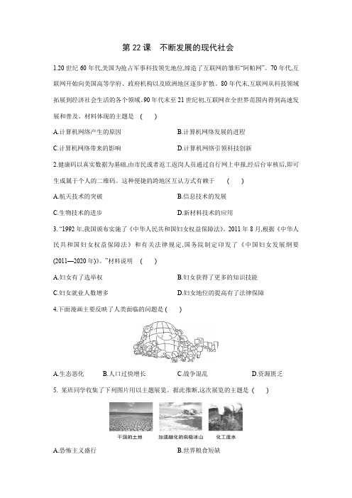 2023-2024人教初中9年级历史部编版下册课后作业第六单元第22课 不断发展的现代社会