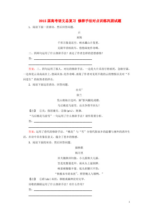 高考语文总复习 修辞手法对点训练巩固试题(1)