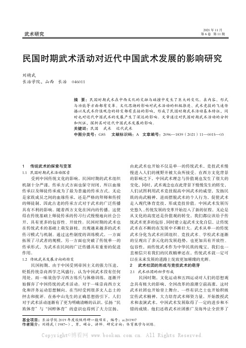 民国时期武术活动对近代中国武术发展的影响研究