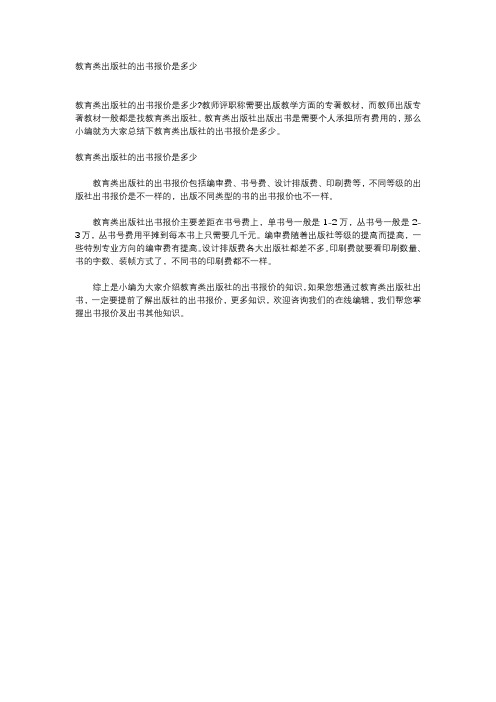 教育类出版社的出书报价是多少