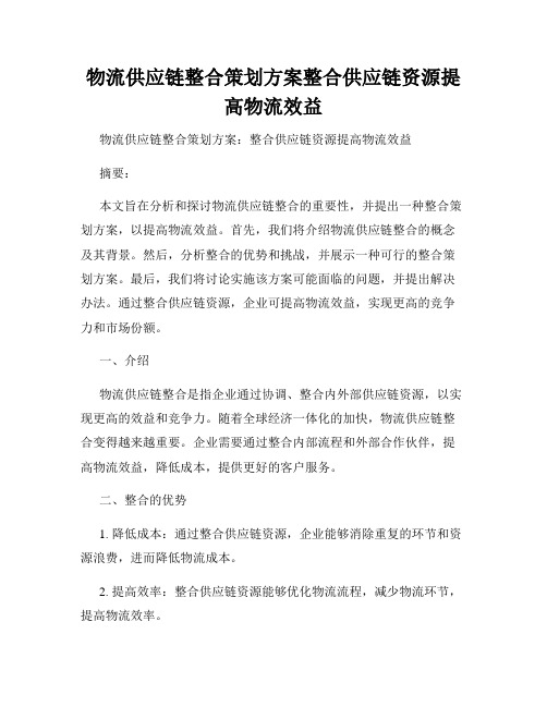 物流供应链整合策划方案整合供应链资源提高物流效益