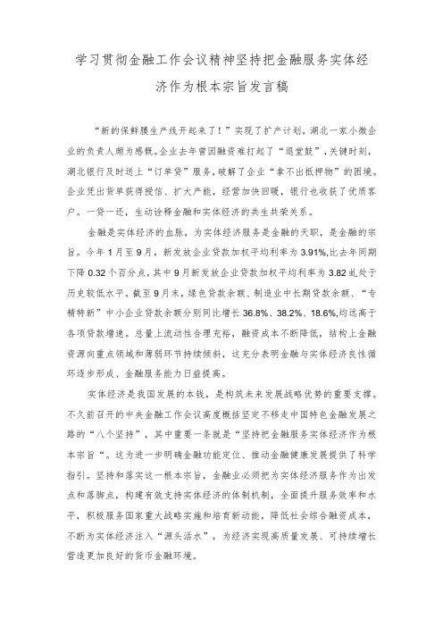 (3篇)2023年学习贯彻金融工作会议精神坚持把金融服务实体经济作为根本宗旨发言稿