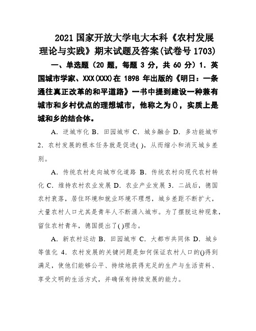 2021国家开放大学电大本科《农村发展理论与实践》期末试题及答案(试卷号1703)