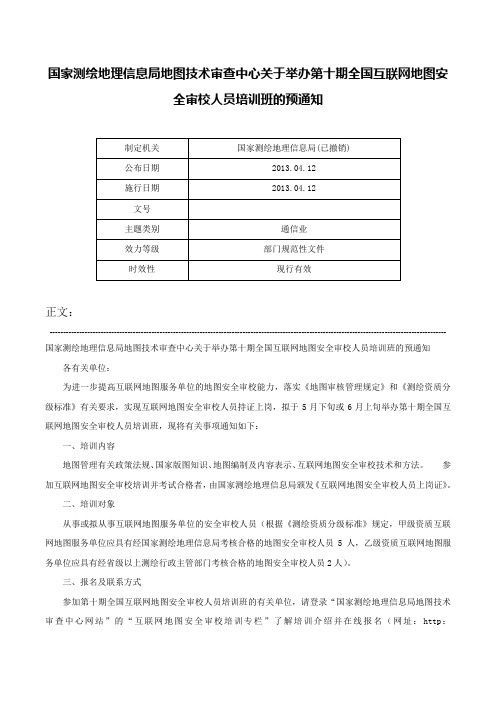 国家测绘地理信息局地图技术审查中心关于举办第十期全国互联网地图安全审校人员培训班的预通知-